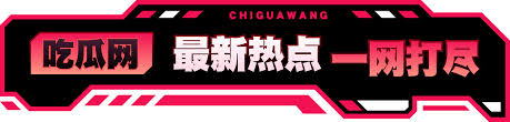 91爆料网今日吃瓜-91爆料网-今日吃瓜热搜排行榜